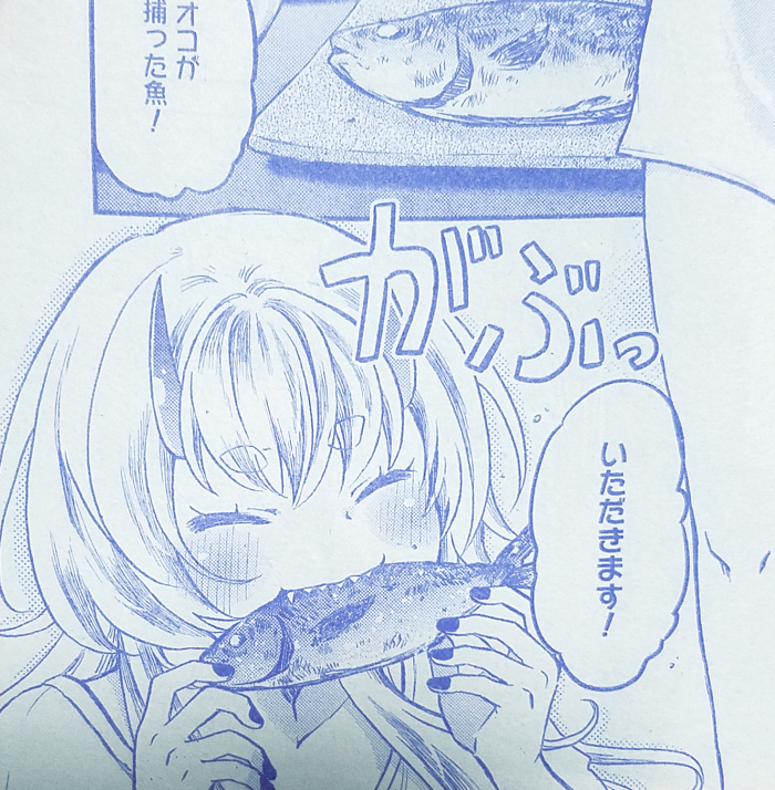 そう言えば今月の 「まんがタウン」の「押しかけギャルの中村さん」と、 「主任がゆく!スペシャル」の「人喰い鬼と男メシ」には、同じような魚にかぶりつくシーンがありますね。 中村さんのは鮎で、オコちゃんのはアジです。