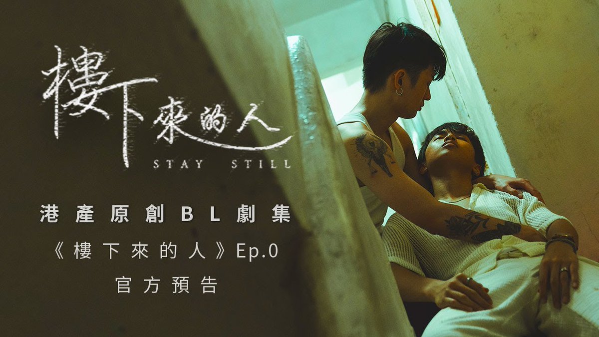 world_of_bl_com's tweet photo. Title: Stay Still
Episode: 0 of ?
Country: 🇭🇰 Hong Kong
English Subtitles: Yes
Platform: Youtube
Episode Link:
https://t.co/3tFOaPf1eN
#樓下來的人 #staystilltheseries #JerLou #ToBosco #港產片 #blseries #BL #boyslove https://t.co/XpyQyOFJmW