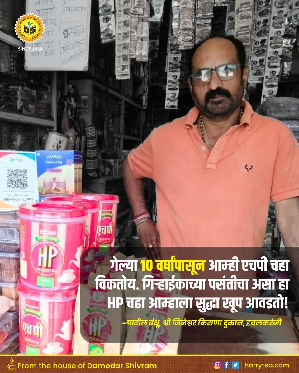 CoDamodar's tweet photo. वर्षानुवर्षे ग्राहकांमध्ये तसेच विक्रेत्यांमध्ये देखील लोकप्रिय असलेला 'एच पी चहा'! ✨
जसा हवा तसा चहा ☕
.
.
#Damodar_Shivram_Co #HPTea #CustomerReview #Tea #Kolhapur https://t.co/zr9AZYo2cA