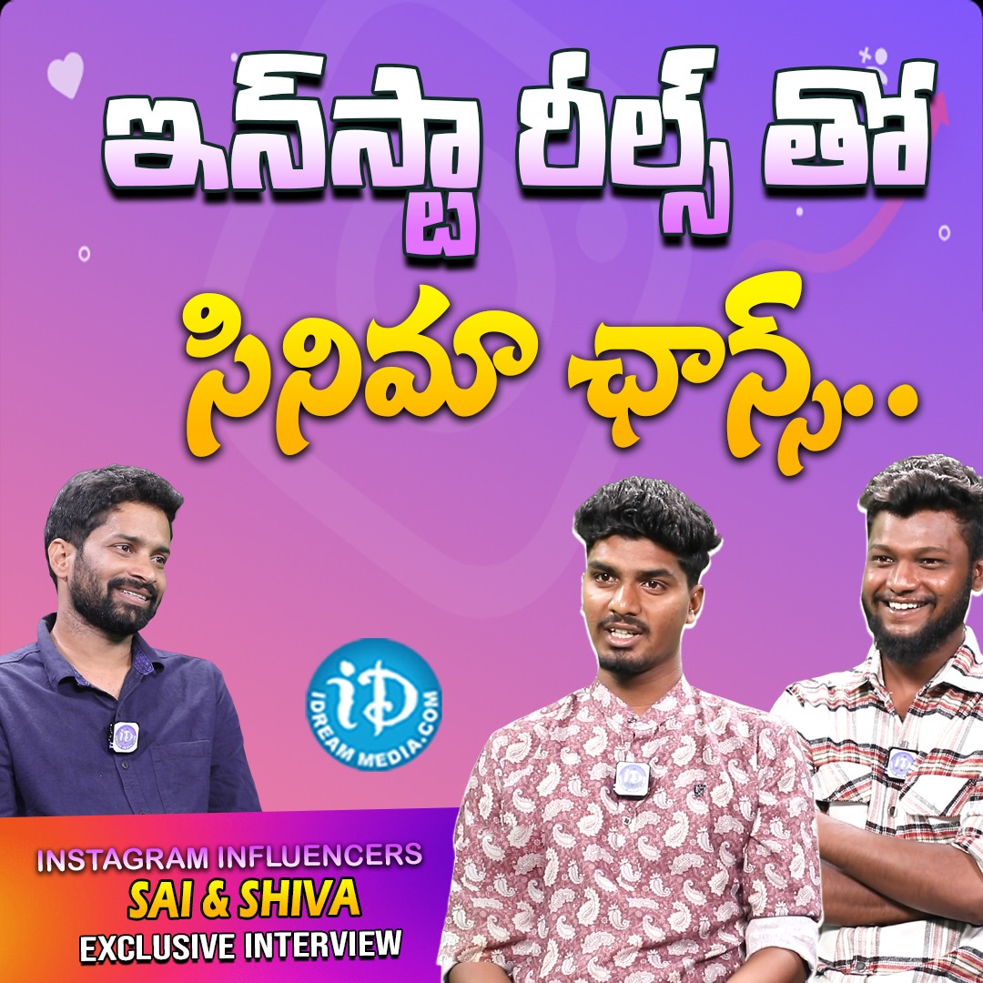 iDreamMedia's tweet photo. ఇన్ స్టా రీల్స్ తో సినిమా ఛాన్స్..Instagram Influencers Sai and Shiva Exclusive Interview

Link :- https://t.co/f5R1tNBAXG

#Shiva #Sai #InstagramInfluncer #iDreamInterviews #Venkey #iDreamMedia

Subscribe To https://t.co/dOHgmdmPvx https://t.co/6rwtULNcLr
