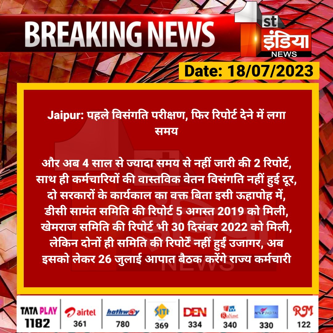 #Jaipur: पहले विसंगति परीक्षण, फिर रिपोर्ट देने में लगा समय

और अब 4 साल से ज्यादा समय से नहीं जारी की 2 रिपोर्ट, साथ ही कर्मचारियों की वास्तविक वेतन विसंगति नहीं हुई दूर...
 
#RajasthanWithFirstIndia #RajasthanNews <a href="/RajCMO/">CMO Rajasthan</a> <a href="/rituraj9999/">rituraj sharma</a>