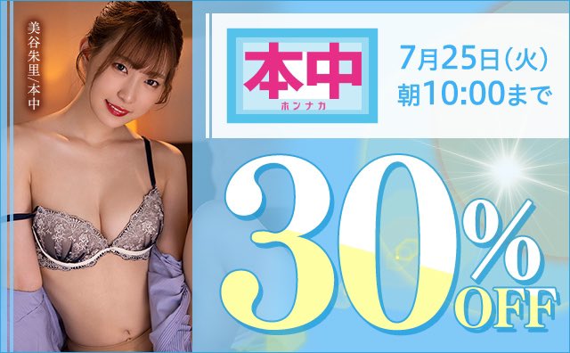 本中作品が30%OFF😳

 私の作品対象作品がたくさんだ！

チェックしてみて💋

https://t.co/BWEssXm4IZ https://t.co/UBxvYoLRbH