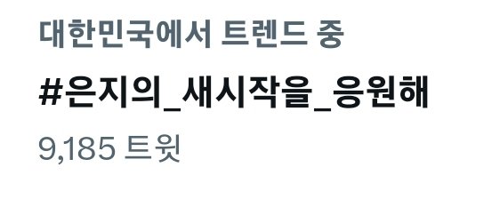 lnside_yuna's tweet photo. 홍시여러분
#happy_eunji_day
조금만 더 힘내줘요
#은지의_새시작을_응원해 https://t.co/hLMxZPcRW6