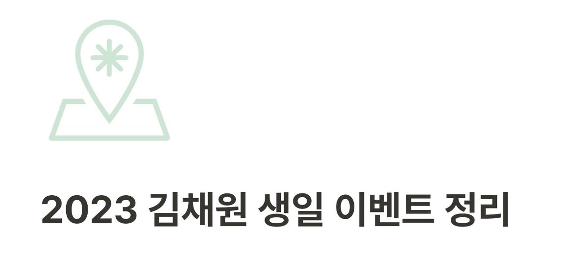 displayiz's tweet image. 🎉 2023 김채원 생일 이벤트 정리 탭이 공개되었습니다. 

displayiz.info/2023chaewonbir…

#김채원 #채원 #chaewon #KIMCHAEWON #생일카페 #생카 #생캎 #생일 #전광판 #채원생캎 #채원생카 #채원생일카페