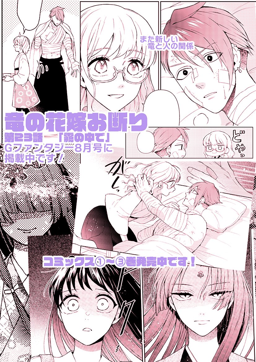本日発売のGファンタジー8月号に「竜の花嫁お断り🐲🌸」第23話が掲載中です~!!いろいろと動き出すような予感…!?な回になっております。堂面と由蘭にも注目していただけると嬉しいです♪