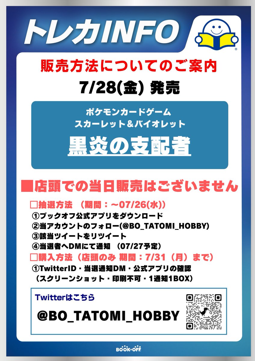7/28(金)発売
✨ポケカ最新弾 黒炎の支配者✨
❗抽選販売❗

■抽選参加方法 
応募期間：7月26日（水）まで  
※田富店 店頭販売のみ
✅ブックオフ公式アプリをDL 
✅@BO_tatomi_hobby をフォロー 
✅このツイートをRT

⬇️詳細は画像をご確認くださいませ⬇️
#ブックオフ