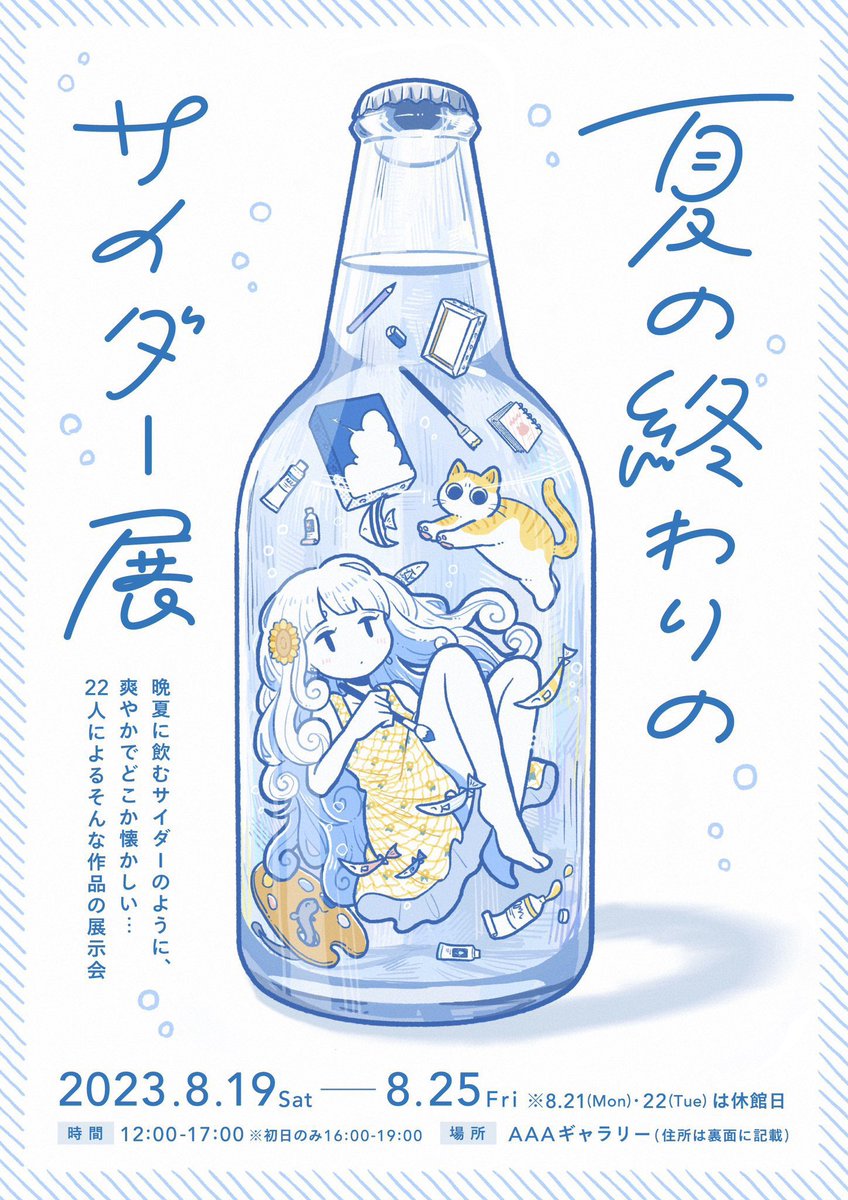 夏の終わりのサイダー展🧸

開催期間
2023.8.19(土) - 8.25(金)
※8/20,21は休廊日

時間
12:00〜17:00
※初日のみ16:00〜19:00

場所
#AAAギャラリー (横浜市)

空きが出ての参加なので名前ないけど出ます!
初めての展示会、ぜひ来てね໒꒱

#夏の終わりのサイダー展 