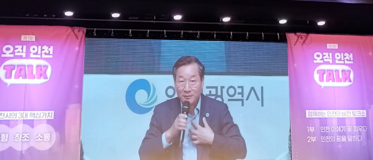2023.07.18.화

 제1회 오직 인천 TALK!
 함께하는 인천의 비젼 토크쇼

 균형.창조.소통의 3대 시정가치가 
잘 구현되어,

 시민이 행복한 초일류도시 인천!

 민선8기 유정복 인천광역시정부의 성공을
기원합니다.