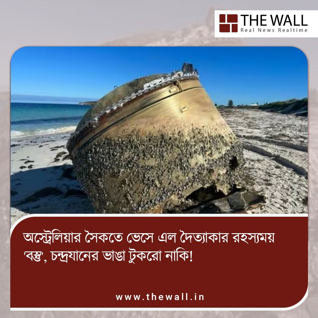TheWallTweets's tweet image. কী এই রহস্যময় বস্তু
বিশদে পড়ুন👇
thewall.in/news/twitter-a…

#Australia #MysteriousObject #TheWallBangla #BanglaNews