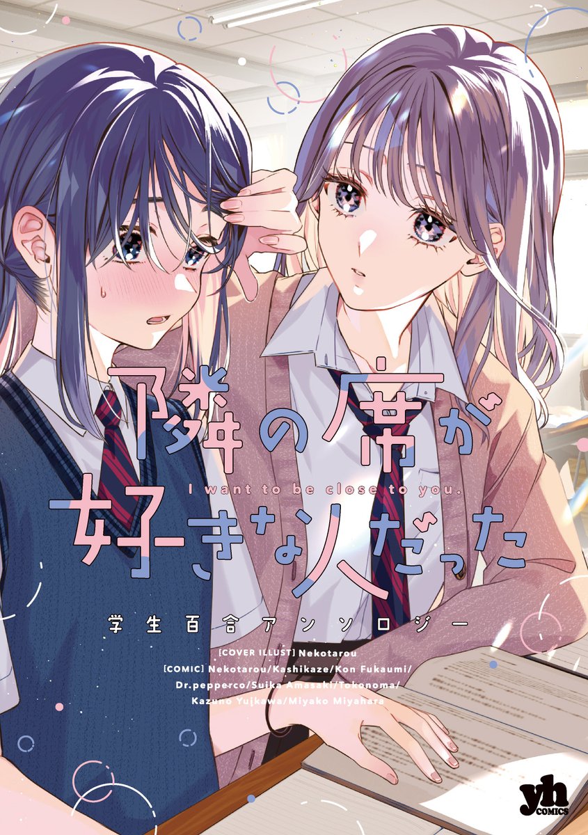 【お知らせ】7月31日発売の『隣の席が好きな人だった 学生百合アンソロジー』に32ページの読み切りを描かせていただきました。かわいい二人が描けたのでぜひ読んでくださると嬉しいです!よろしくお願いします🌷
https://t.co/lprT7lrlJK 