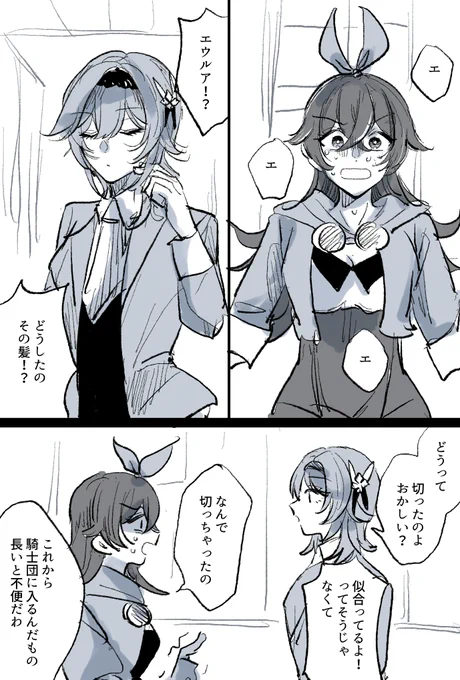 騎士団に入団が決まったエウルアとアンバー。昔は髪の長さ逆だったらいいなって話(1/2)

#原神 