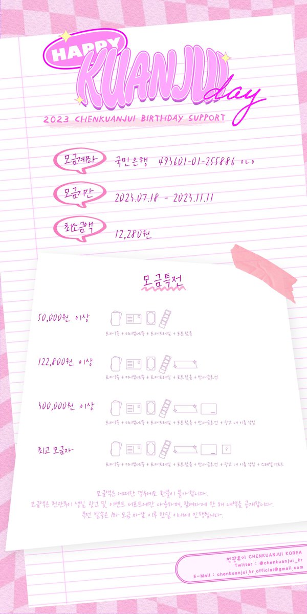 chenkuanjui_kr's tweet photo. 📢
                                        ೀ
ᴴᵃᵖᵖʸ ᴷᵘᵃᶰᴶᵘᶤ ᴰᵃʸ
❥･��� sᴜᴘᴘᴏʀᴛɪɴɢ ғᴏʀ ᴋᴜᴀɴᴊᴜɪ

가장 빛나는 별 천관루이의 23번째 생일을 위한 생일 서포트 모금을 시작합니다.
홍대입구역 부근 생일 광고와 오프���인 이벤트를 준비할 예정입니다.
12월 28일, 루이가 누구보다 큰 축하를 받을 수 있도록 많은 관심과 참여 부탁드립니다.♥

-

ʀᴛ ᴇᴠᴇɴᴛ ʚ⃛ɞ
본 트윗을 리트윗 해주신 분들 중 추첨을 통해 두 분께 나무 키링을 드립니다. 

-

‼모금 공지를 꼼꼼히 읽어 주세요.
‼특전 수령 희망자는 입금폼을 반드시 작성해주세요.
‼️입금폼 : https://t.co/SelSFOnlT4

✨모금액은 어떠한 경우에도 환불이 불가합니다.
✨모금액은 천관루이 생일 광고 및 이벤트 서포트에만 사용하며, 참여자에 한 해 내역을 공개합니다.
✨특전 발송은 1차 모금 마감 이후 한달 이내에 진행됩니다.

🦋모금 계좌
: 국민은행  493601-01-255886 ㅇㄴㅇ
🦋모금 기간 : 2023.07.18 - 2023.11.11
🦋최소 금액 : 12,280원
🦋다회 모금자의 입금자 명은 통일해주세요.
단, 식별이 어려운 이름(ex. 루이, 천관루이)은 사용을 지양해주세요.
🦋다회 모금자의 입금 폼은 회차별 작성과 합산 작성 모두 가능합니다. 
🦋해외 송금시 수수료를 고려한 금액으로 입금 부탁드립니다.
와이즈앱(Wise app) 사용시, 페이팔(PayPal)보다 수수료가 적게 발생합니다.

﹌﹌﹌﹌﹌﹌﹌﹌﹌﹌﹌﹌﹌﹌

[For International Fundraising Only]

We are starting a birthday support fundraiser for KuanJui’s 23rd birthday.
We are planning a birthday advertisement near the Hongik University Station and offline events.
On December 28th, please show a lot of love and participation, so that KuanJui can receive the biggest celebration.♥️

-

ʀᴛ ᴇᴠᴇɴᴛ ʚ⃛ɞ
Among those who retweet this tweet, we will randomly select two winners to receive a wooden keyring.

-

‼️Please read the notice carefully.
‼️Those who wish to receive the rewards should fill out the payment form.
‼️Payment form : https://t.co/SelSFOnlT4

✨The fundraising amount is non-refundable under any circumstances.
✨The raised funds will be used solely for KuanJui's birthday ad and event support,
and the usage details will be disclosed to the participants.
✨The distribution of rewards will take place within one month after the first round of fundraising closes. 

🦋Account
: [Wise app] Kookmin Bank 493601-01-255886 LEE N* E**
: [PayPal] chenkuanjui.korea@gmail.com
🦋Period : 2023.07.18 - 2023.11.11
🦋Minimum amount : 12,280 KRW
🦋For multiple deposits, please use same depositor names. However, avoid using ambiguous names(ex. Rui, ChenKuanJui).
🦋You can either submit the deposit form each time for multiple deposits or provide all the details at once.
🦋For international transfers, please consider the amount including the transaction fee when making the deposit.
When using Wise app, the fees are lower compared to PayPal.

#천관루이
#陳冠叡
#CHENKUANJUI
#チェンクァンルイ