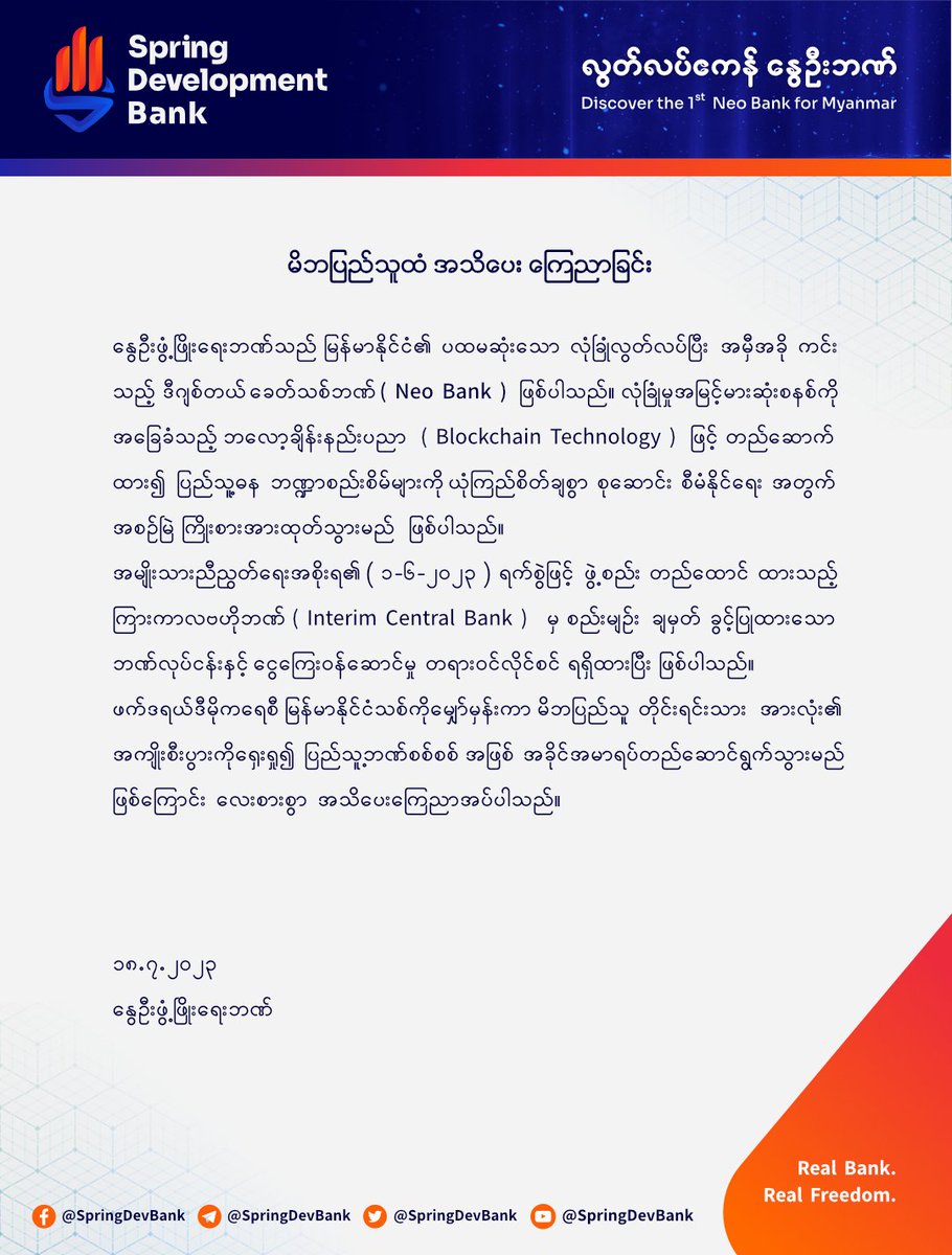 Public Announcement

Spring Development Bank, as the first neo bank for Myanmar, is dedicated to providing the most innovative digital banking experience defined by true freedom. 

Full in comment...