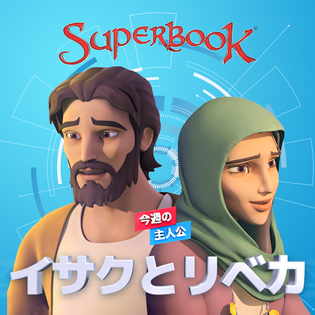 SuperbookJapan's tweet photo. 神様は私たち一人一人に計画を持っていて、正しい道に導いてくださる。 

イサクとリベカの物語から、そのことを私たちは学ぶことができるよ https://t.co/6FWb3Xm1EG