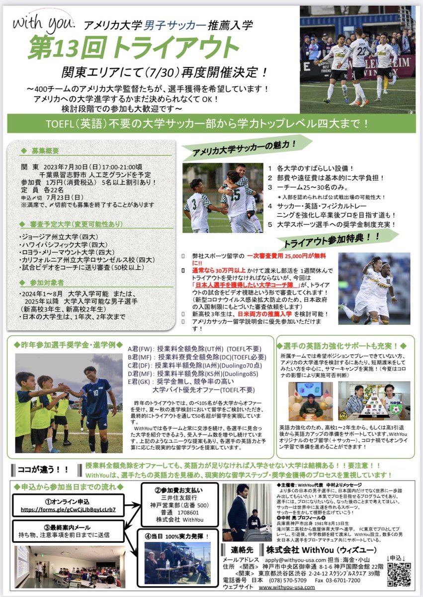 【第13回WithYou主催！男子アメリカ大学サッカー留学JAPANトライアウトin 関東 開催】
日程: 2023年7月30日(日)
時間: 17:00-21:00予定
会場: 千葉県習志野市
グランド: 人工芝グランド(受付時間やフィールドの詳細はお申込みをいただいた後にご案内致します)