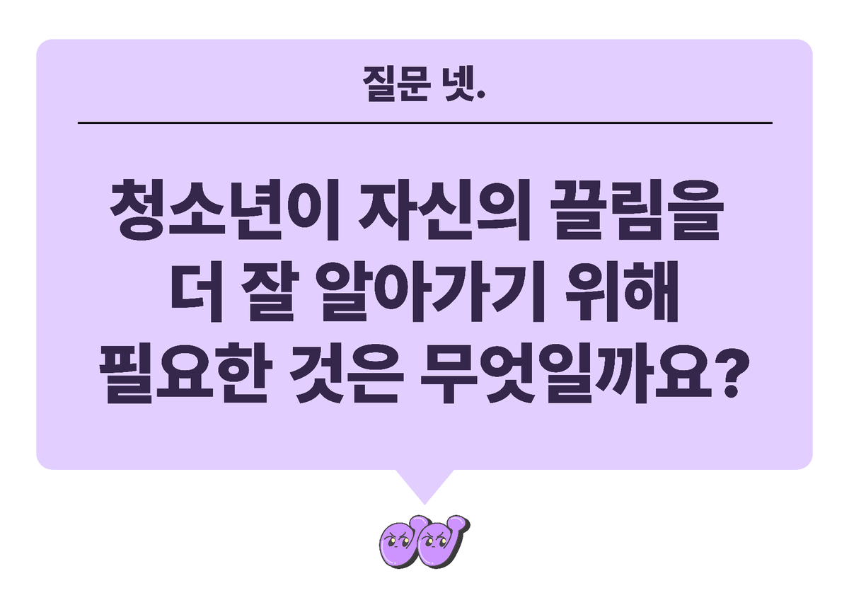 지난 16일, [How? 성과 사랑] 첫 모임을 진행했습니다😆 주제는 '끌림'이었어요. 끌림을 느낀/느끼지 못하는 경험, 그로 인한 고민, 청소년이 끌림을 더 잘 말하기 위해 필요한 것까지 이야기 나눴어요! 다음 모임은 30일인데요, 많은 관심과 참여 부탁드립니다🙌