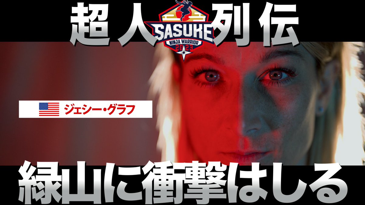sasuke_tbs's tweet photo. #SASUKE チャンネル更新🇺🇸
◤◢◤◢◤◢◤◢◤◢◤ ◢◤◢
✨#ジェシーグラフ 超人列伝✨
◤◢◤◢◤◢◤◢◤◢◤◢◤◢
📺⏩https://t.co/nJsVwfEnsz
女性初 3rdステージ進出‼️
🇺🇸スタントウーマンがつくった
数々のヒストリー🎞
#SASUKE2023
#Jessiegraff #ninjawarrior
@JESSIEgraffPWR https://t.co/7CtorErzbW