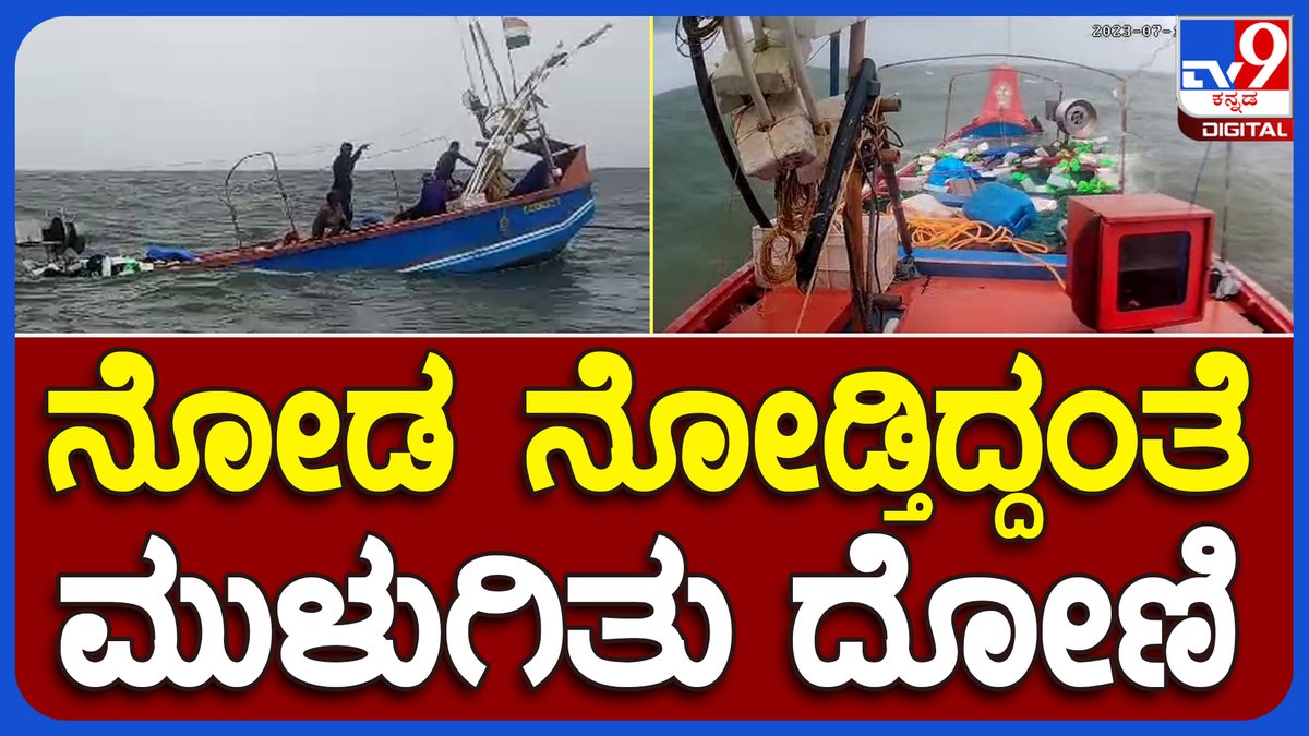 tv9kannada's tweet photo. Udupi : ನೋಡ ನೋಡ್ತಿದ್ದಂತೆ ಮುಳುಗಿತು ದೋಣಿ.. ಮೀನುಗಾರರು ಸ್ವಲ್ಪದರಲ್ಲೇ ಬಚಾವ್ | #TV9B
Video Link► https://t.co/0DOA0slbrx
#Udupi #Malpe #Fisherboat #Boatcollapse https://t.co/Mjsg4cq6Au