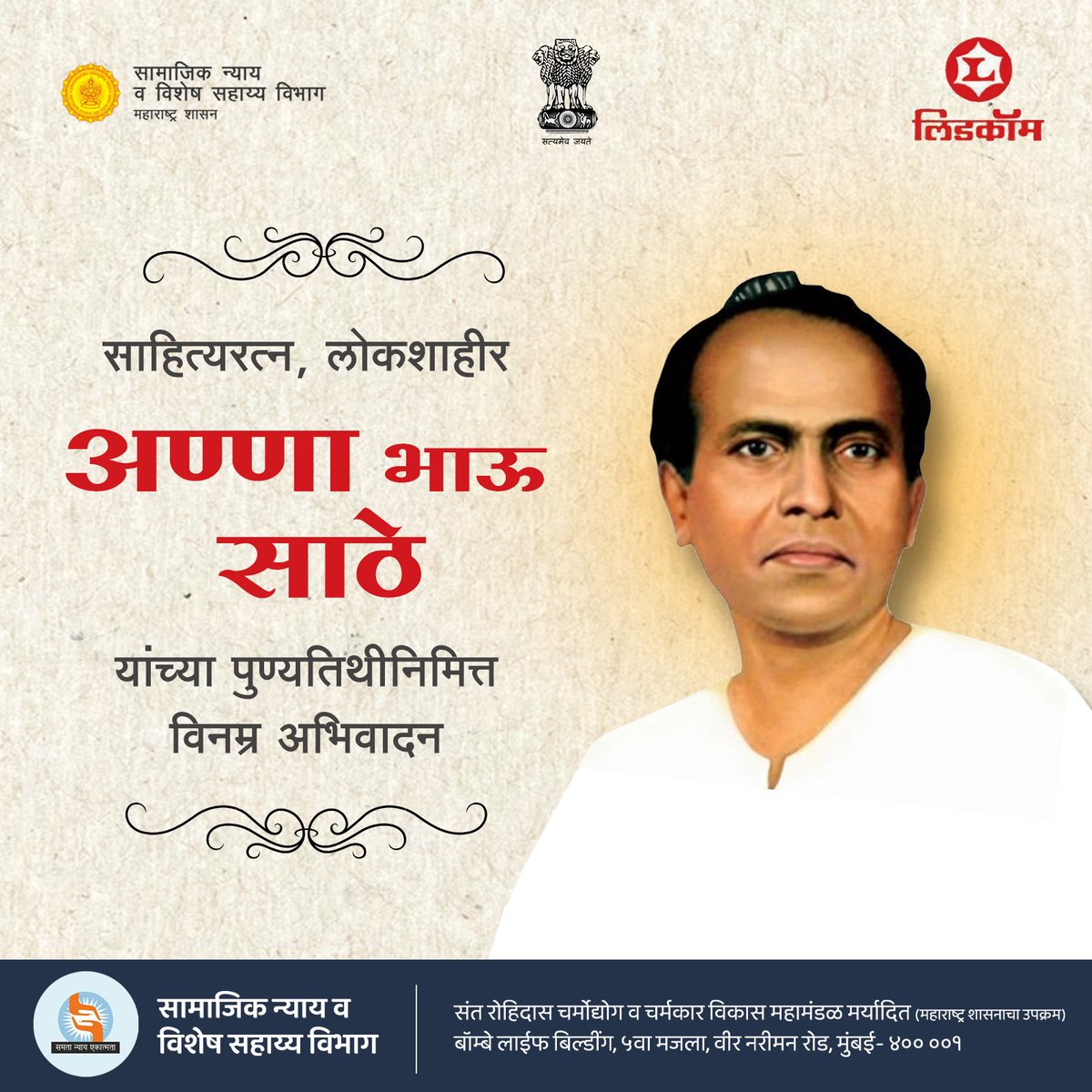 Lidcom_'s tweet photo. "महाराष्ट्र मायभूमी अमुची । मराठी भाषिकांची । संत महंतांची । ज्ञानवंताना जन्म देणार । नररत्नांचे दिव्य भांडार । समरधिर घेत जिथे अवतार ।।"
साहित्यरत्न व लोकशाहीर अण्णा भाऊ साठे यांच्या ५४ व्या पुण्यतिथीनिमित्त संत रोहिदास चर्मोद्योग व चर्मकार महामंडळातर्फे विनम्र अभिवादन
#LIDCOM https://t.co/VI8PDYczqm