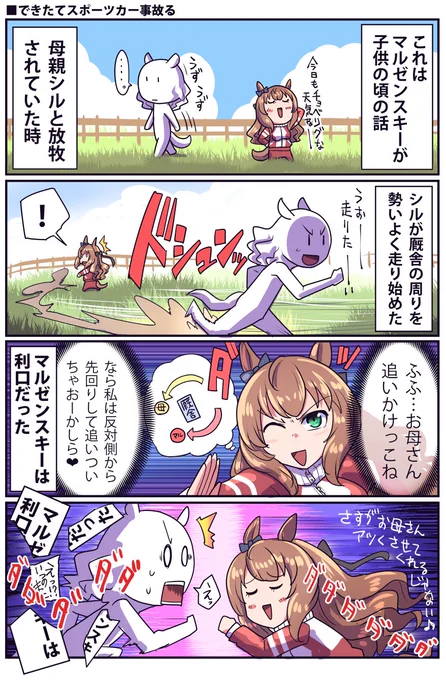 子供マルゼンスキーのお話(再掲)

#ウマ娘 