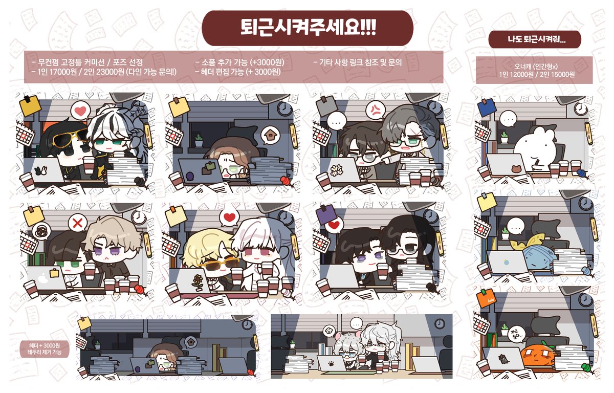 [RT ♥]

최근에 야근이 잦아진 기념... 재개장 합니다
퇴근시켜주세요!!! 고정틀 커미션 신청을 받습니다!

18~19일 내로 신청서를 주실 경우 이벤트로 당일마감으로 안내해드립니다!(추가금x)

🖥️퇴근 :: posty.pe/3rsixt
오픈카톡 :: open.kakao.com/o/sKlKMUCe