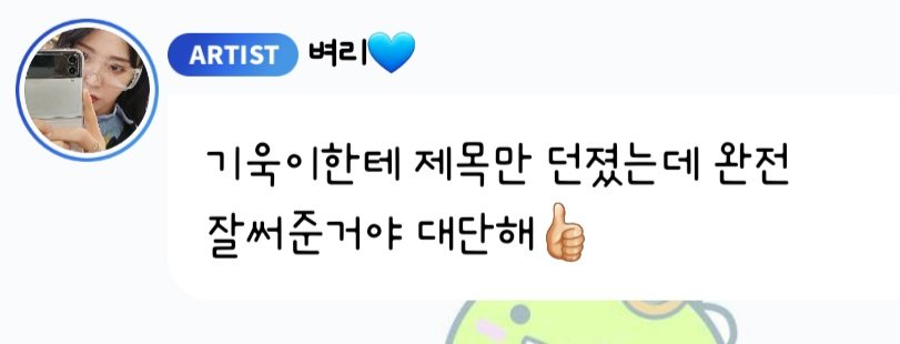 ㅁㅊ...
별sbn님이 유닛할 때 하고 싶은 곡 제목 써놨던거 그거 기우기한테  던졌는디 이런 곡이 나와보림...
슨배님 저희랑 결이 너무 잘맞으세요🥹
이기우기도 너무 기특해서 나 야근하다울어..