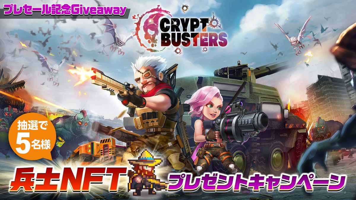 Crypt Busters (@crypt_busters) on Twitter photo #クリバスもうすぐプレセール
📢配信記念Giveaway2⃣
🎁抽選で5名様に
🎮#CryptBusters の
ゲームプレイに必要な
兵士NFT1体(✨Rare✨)プレゼント🎊
📢応募方法
✅ <a href="/Crypt_Busters/">Crypt Busters</a> をフォロー
✅この投稿を❤&RT
✅ocean dict.から登録
⏰7/30(日) 23:59迄
詳細👇
ateam-entertainment.com/media/2122/ #クリバスもうすぐプレセール
📢配信記念Giveaway2⃣
🎁抽選で5名様に
🎮#CryptBusters の
ゲームプレイに必要な
兵士NFT1体(✨Rare✨)プレゼント🎊
📢応募方法
✅ <a href="/Crypt_Busters/">Crypt Busters</a> をフォロー
✅この投稿を❤&RT
✅ocean dict.から登録
⏰7/30(日) 23:59迄
詳細👇
ateam-entertainment.com/media/2122/