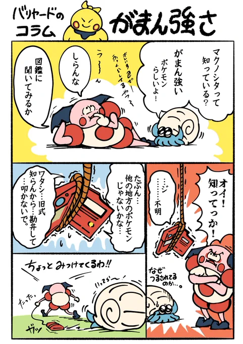 【コラム】がまん強い?ლ ◀︎(◍  Ꙭ ◍ )▶︎ლ

 #マクノシタ 
