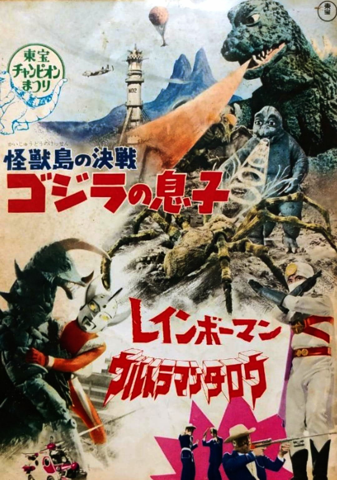 東宝チャンピオンまつり★パンフレット◉怪獣島の決戦 ゴジラの息子/レインボーマン Amazon.co.jp: 映画パンフレット 東宝チャンピオンまつり 怪獣島