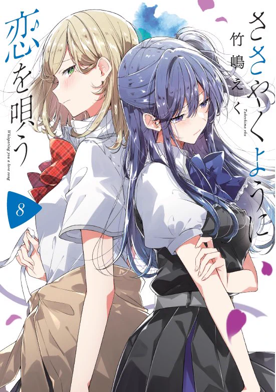 さくさくやくように恋を唄う 全巻セット 未開封　竹嶋えく ささやくように恋を唄う【公式】 on X: 