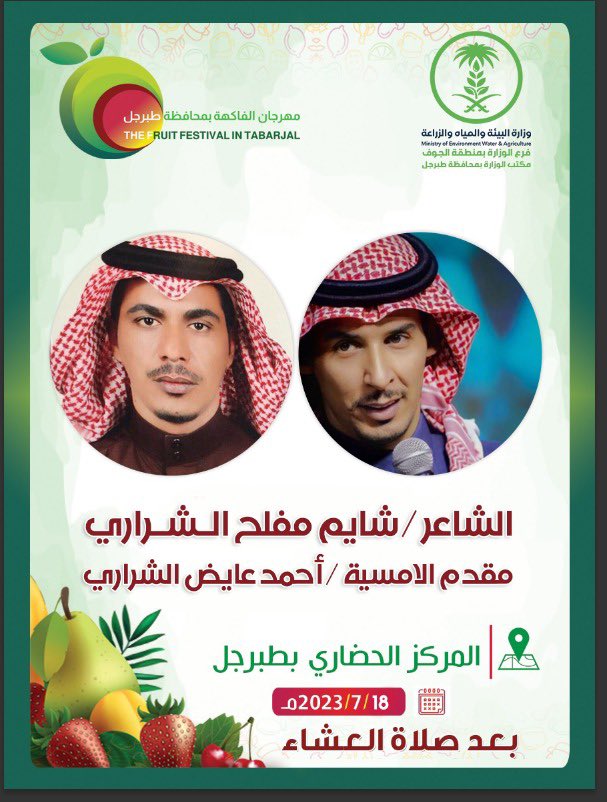 يُحيي الشاعر المتألق شايم مفلح الشراري أمسية شعرية هذه الليلة ضمن فعاليات  #مهرجان_الفاكهة_بطبرجل بعد صلاة العشاء على مسرح المهرجان ويقدّمها الإعلامي أحمد عايض الشراري . كونوا على الموعد وحياكم الله 🍇🍊🍒🍋🍇