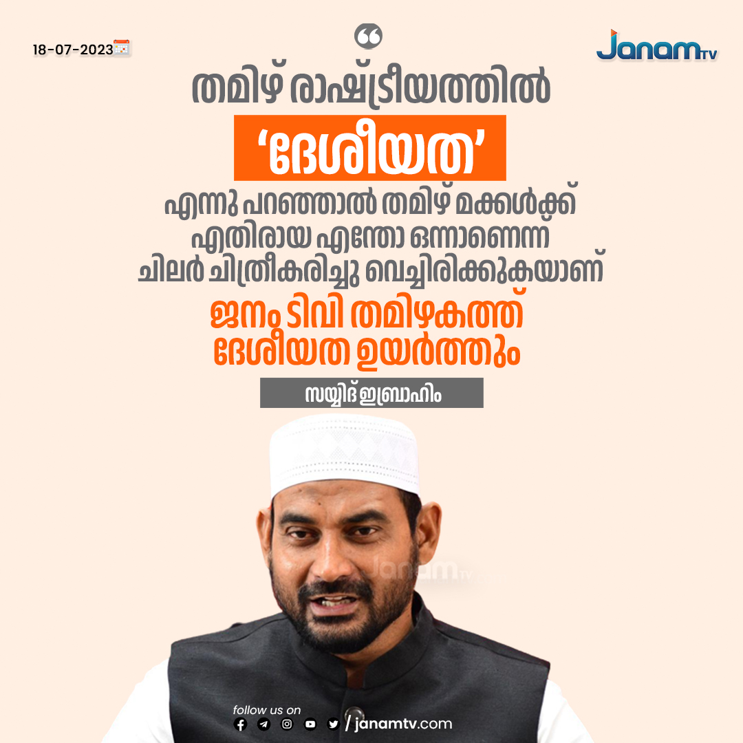 tvjanam's tweet photo. തമിഴ് രാഷ്ട്രീയത്തിൽ ‘ദേശീയത’ എന്നു പറഞ്ഞാൽ തമിഴ് മക്കൾക്ക് എതിരായ എന്തോ ഒന്നാണെന്ന് ചിലർ ചിത്രീകരിച്ചു വെച്ചിരിക്കുകയാണ്; ജനം ടിവി തമിഴകത്ത് ദേശീയത ഉയർത്തും: സയ്യിദ് ഇബ്രാഹിം
#janamtamil #JanamTv #janamonline #syedibrahim https://t.co/jJQnH7pzdB