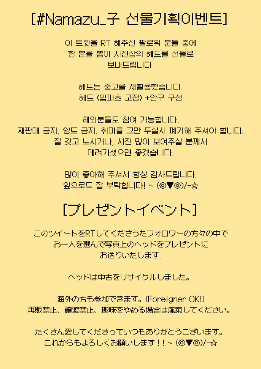 the_bigcloud's tweet photo. [Namazu_子선물기획 (present event)]
이 트윗을 RT 해주신 팔로워 분들 중 주말에 추첨하여
한 분께 사진 상의 헤드를 선물해 드립니다.

아래의 안내문을 보시고 참여해 주세요! (Foreigner OK!)
받으시고 꼭 플레이해 주실 분만 참여 부탁드립니다.
배송비는 제가 부담합니다.

잘 부탁드립니다! https://t.co/nSMplGL0Jr