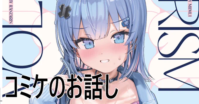 pixivFANBOXでコミケに関するお話を公開しました! コミケで出すグッズの紹介です! ご興味ありましたらどうぞー! 