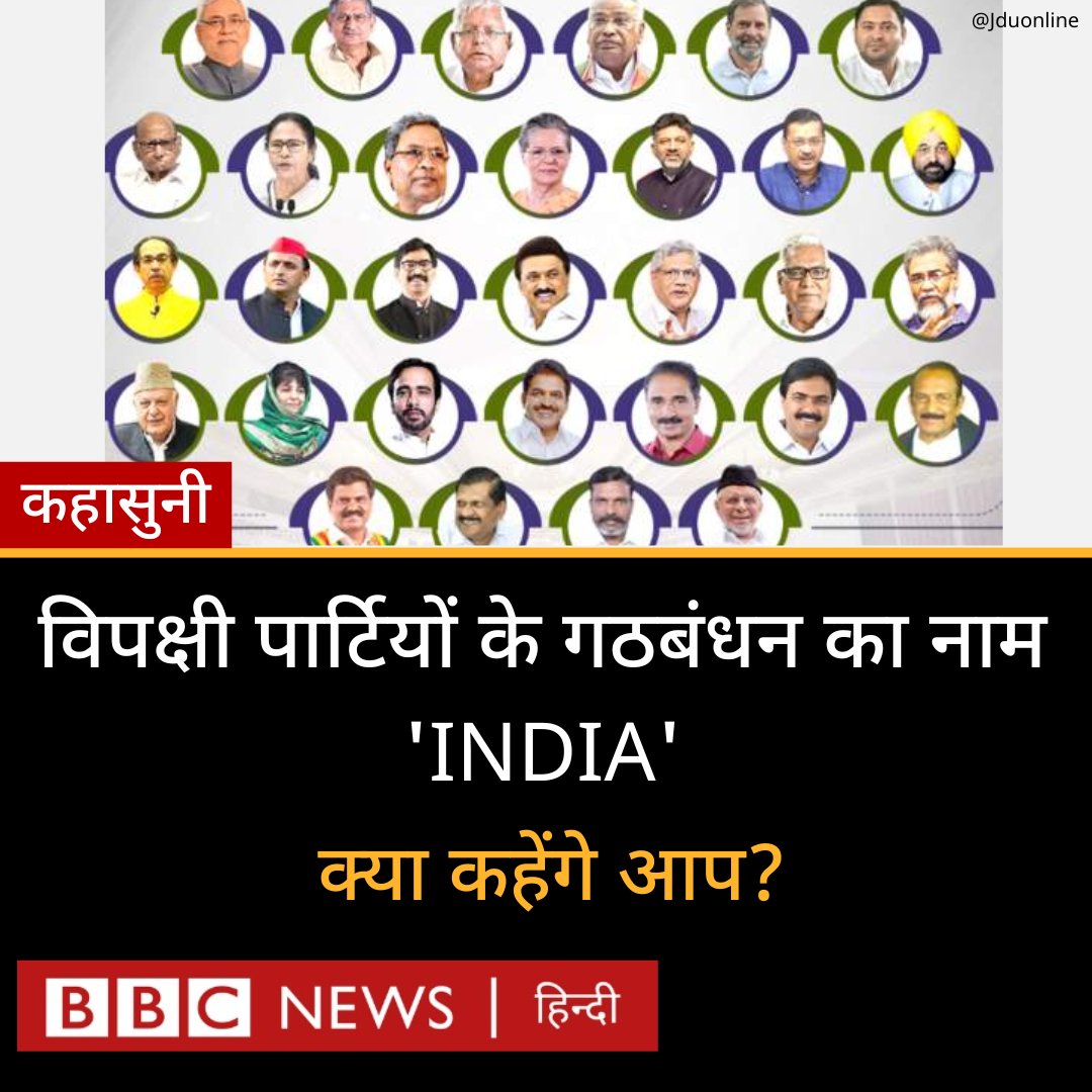 BBCHindi's tweet photo. बेंगलुरु में हुई बैठक के बाद कांग्रेस अध्यक्ष मल्लिकार्जुन खड़गे ने कहा कि विपक्षी गठबंधन को 'इंडिया' कहा जाएगा. बैठक में शामिल सभी दल इस पर सहमत हो गए हैं.

'इंडिया' यानी 'इंडियन नेशनल डेवलपमेंटल इंक्लूसिव अलायंस. विपक्षी गठबंधन के इस नए नाम पर क्या कहेंगे आप? https://t.co/VQkO2BRv9O