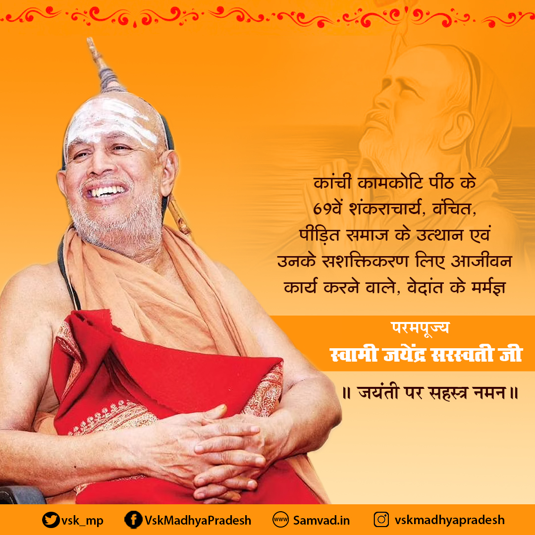 कांची कामकोठी मठ के 69वें शंकराचार्य, वंचित, पीड़ित समाज के उत्थान एवं उनके सशक्तिकरण के लिए आजीवन कार्य करने वाले, वेदांत के मर्मज्ञ परमपूज्य स्वामी जयेंद्र सरस्वती जी की जयंती पर कोटिशः नमन.