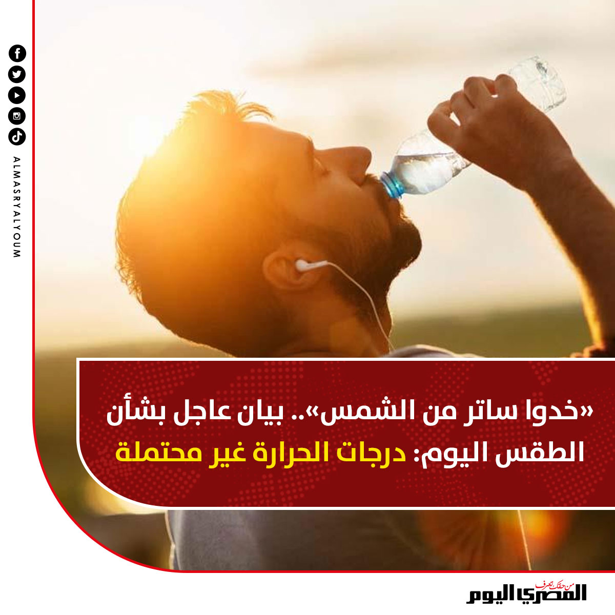 «خدوا ساتر من الشمس».. بيان عاجل بشأن #الطقس اليوم: #درجات_الحرارة غير محتملة
bityl.co/JvWl