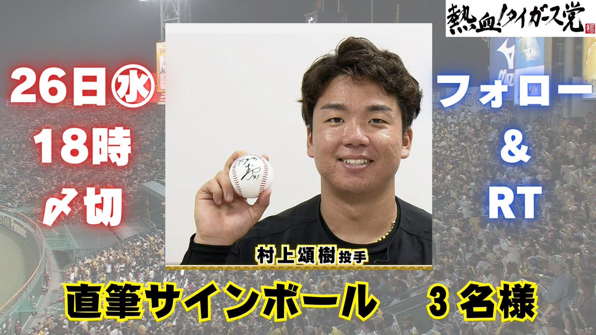 🎁視聴者プレゼント ①#村上頌樹 投手 直筆サイン入りボール 3名