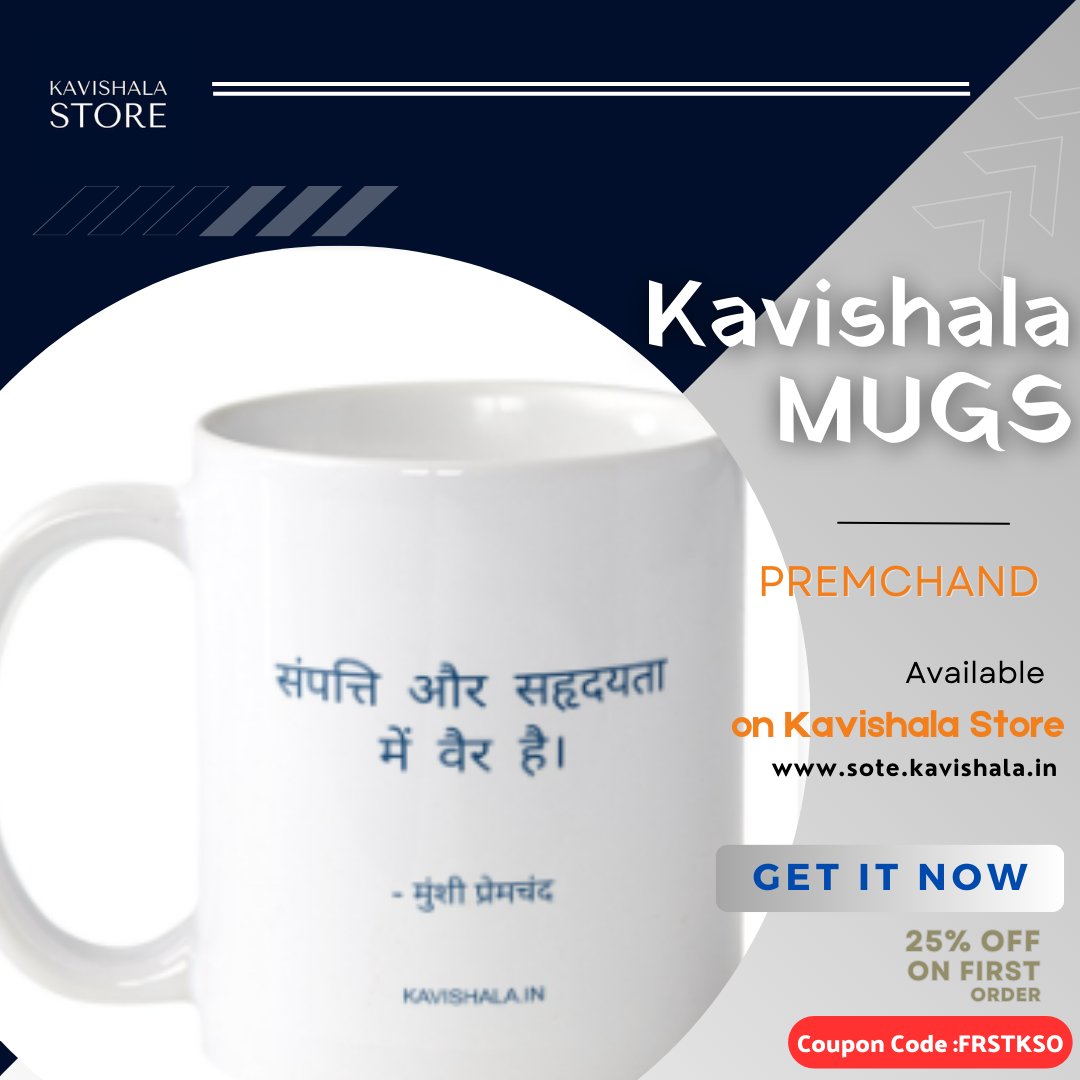KavishalaStore's tweet photo. Kavishala Store | Premchand Quote
Available on kavishala Store

25% off on first order
Coupon Code : FRSTKSO

Visit on :
https://t.co/KSRzdMr6IJ

#store #storesale #storelaunch #storeonline
#storedesign https://t.co/dMbfTue1qv