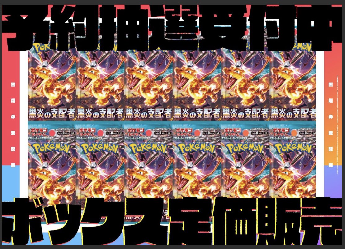 ruby2023tcg's tweet image. 🚀抽選販売のお知らせ🚀

『黒炎の支配者』
を抽選販売致します🔥
#ポケモンカード 
#黒炎の支配者 
👍応募方法👍
①フォロー
②リツイート&amp;amp;いいね

当選者の方へのDMをもって
発表と替えさせて頂きます🔥
県外及び配送(匿名可)OKです。
配送料別途必要です。
配送方法/ゆうパック
🚨近日重大告知予定