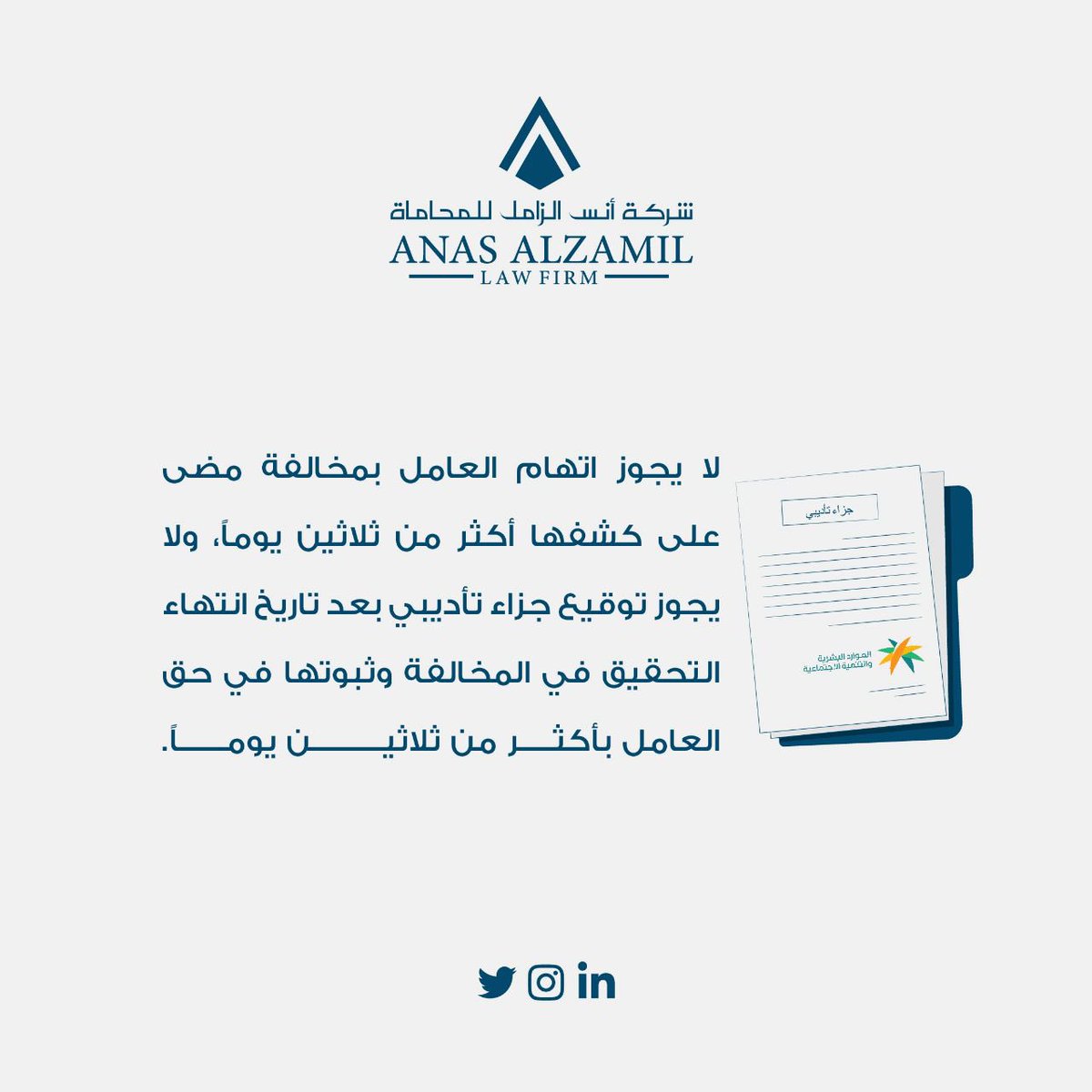 AH_LawFirm_SA's tweet photo. يتعين على صاحب العمل مراعاة المدد النظامية قبل إيقاع الجزاء التأديبي على العامل🔖 https://t.co/DOwZrtiBmy