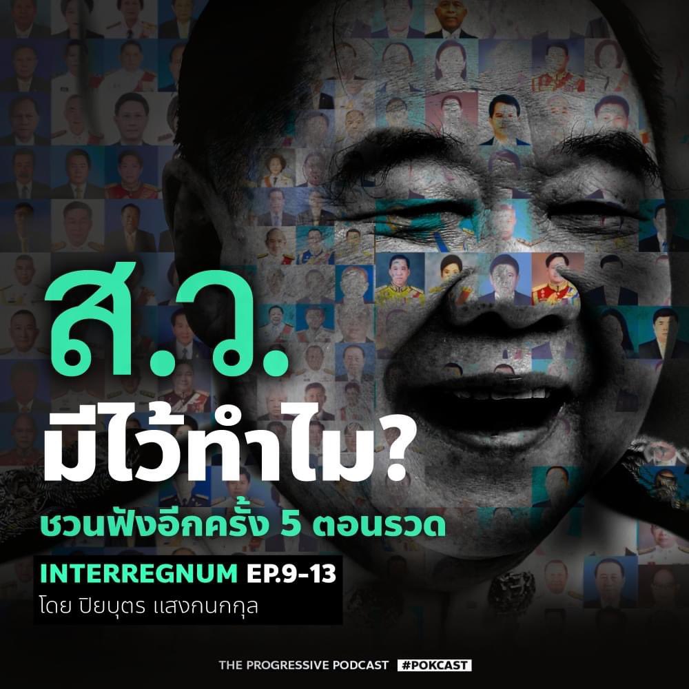 [ ส.ว. มีไว้ทำไม? ]
 
วันที่ 5 มิถุนายน 2562 ที่ประชุมร่วมกันรัฐสภาลงมติเลือกบุคคลไปดำรงตำแหน่งนายกรัฐมนตรี ผลปรากฏว่า พล.อ.ประยุทธ์ จันทร์โอชา ได้ 500 เสียง ส่วนธนาธร จึงรุ่งเรืองกิจ ได้ 244 เสียง
 
ใน 500 คะแนนที่ลงมติเลือก พล.อ.ประยุทธ์นั้น มี 249 เสียงจากสมาชิกวุฒิสภา