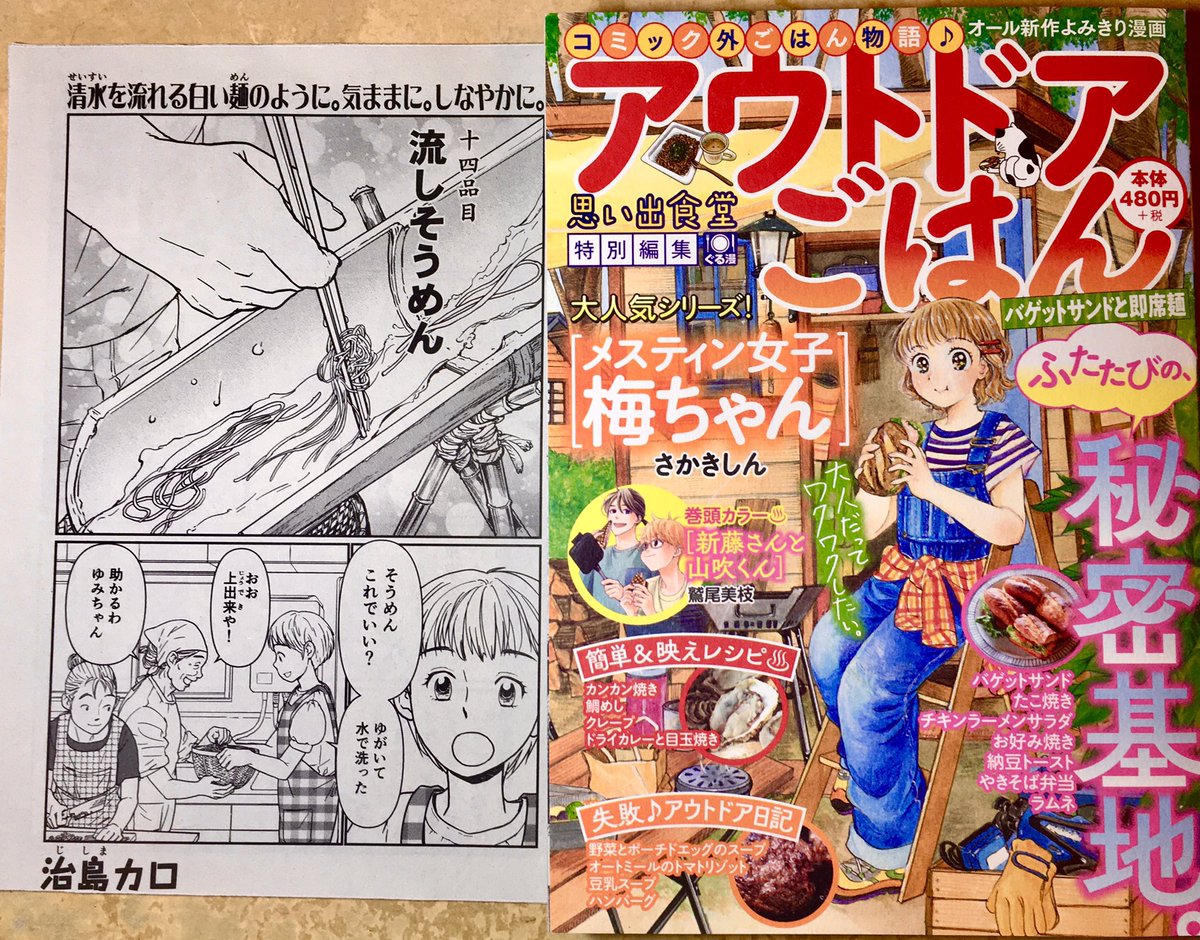 本日7月18日発売の「アウトドアごはん」No.13バゲットサンドと即席麺
に10ページ、流しそうめんのマンガを載せていただいております。良かったらコンビニなどでご一読ください。よろしくお願いします。 #思い出食堂 #アウトドアごはん 