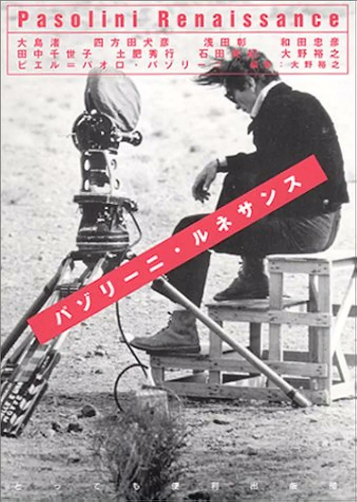 #CaroPierPaolo

🇯🇵日本における

パゾリーニ映画祭のポスター
や
パゾリーニに関する本📖