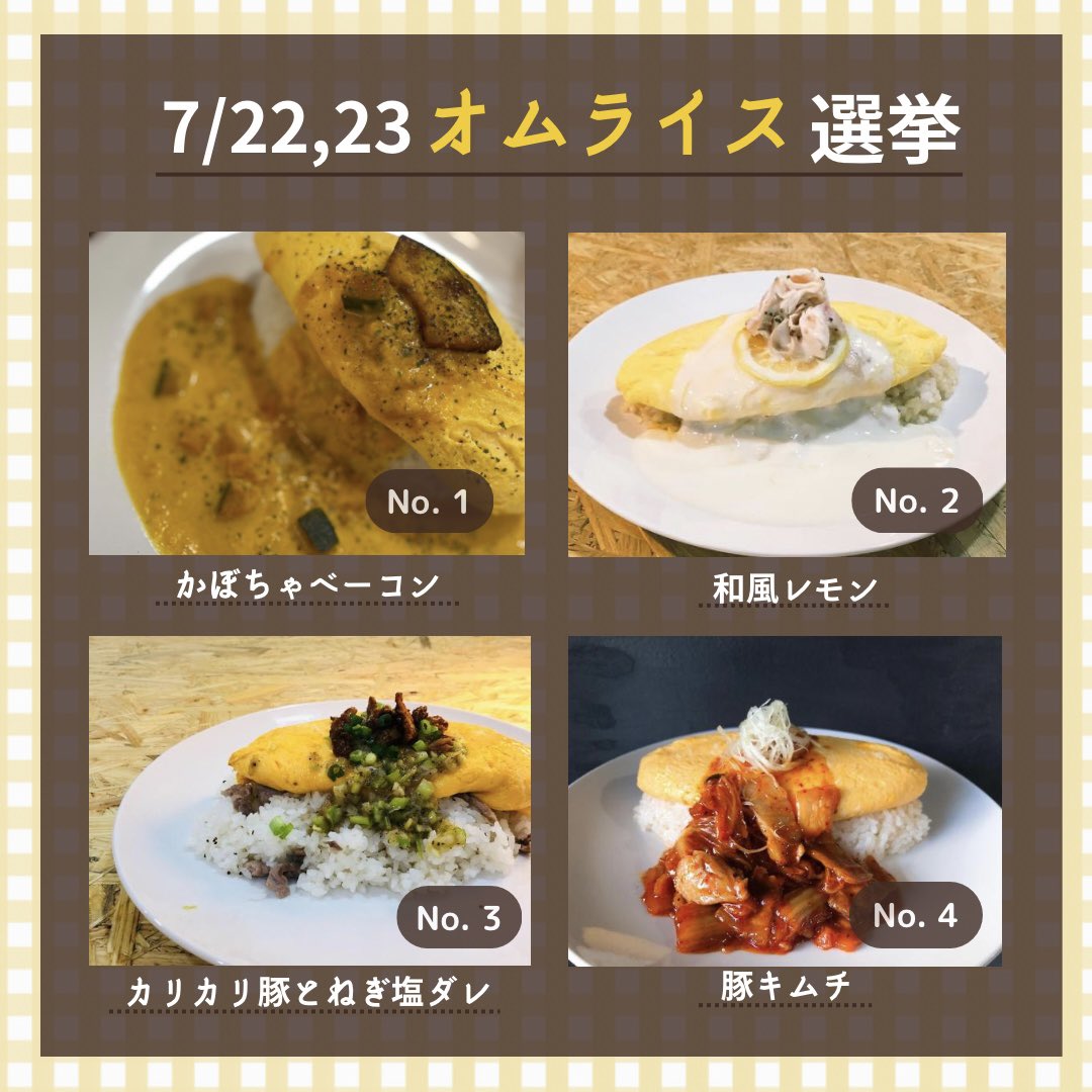ITF_encounter's tweet photo. 【オムライス投票！開催残り2️⃣回】

縁counterオムライスは7月をもって終了します😢（土日のみ営業）

これまでなんと50食もオリジナルオムライスを1人の料理長が作っていました(すごい👏

🎉その50食から厳選した4つのうち最終決定をお客様の人気投票で決めます！！

🔽スレッドからご参加ください！ https://t.co/cZpGgPKomN