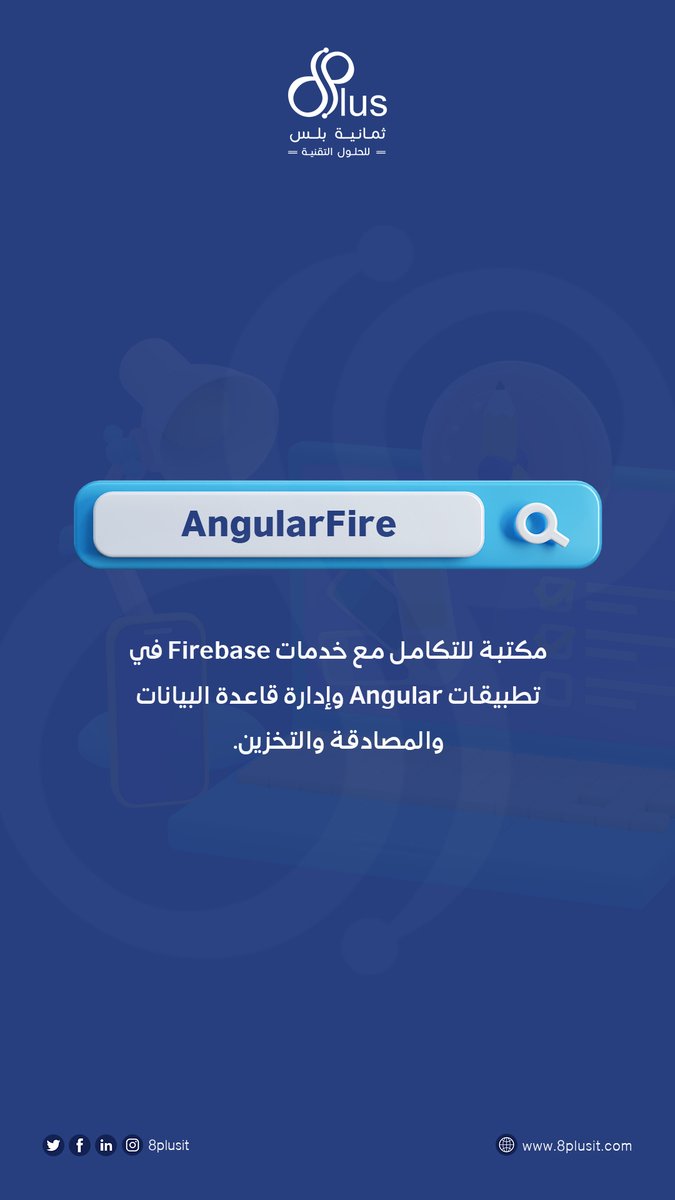 8plusit's tweet image. #AngularFire
مكتبة للتكامل مع خدمات فيربيك في تطبيقات ال angular وادارة قاعدة البيانات والمصادقة والتخزين.