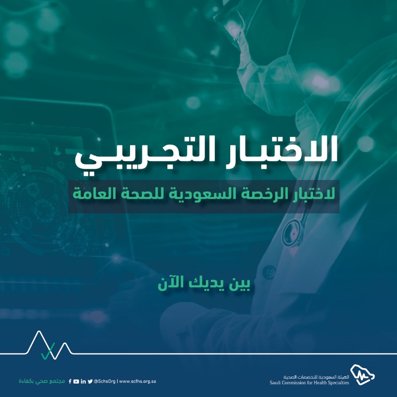 SchsOrg's tweet photo. فرصتك لتجربة بيئة الاختبار الحقيقية!

سجل الآن باختبار الرخصة المهنية التجريبي للصحة العامة