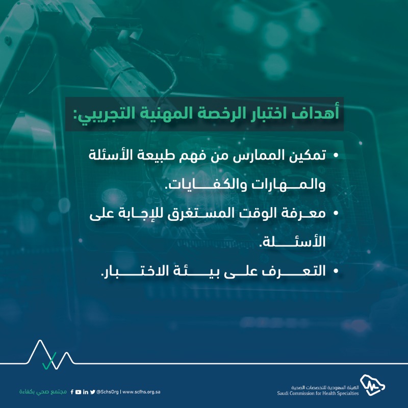 SchsOrg's tweet photo. فرصتك لتجربة بيئة الاختبار الحقيقية!

سجل الآن باختبار الرخصة المهنية التجريبي للصحة العامة