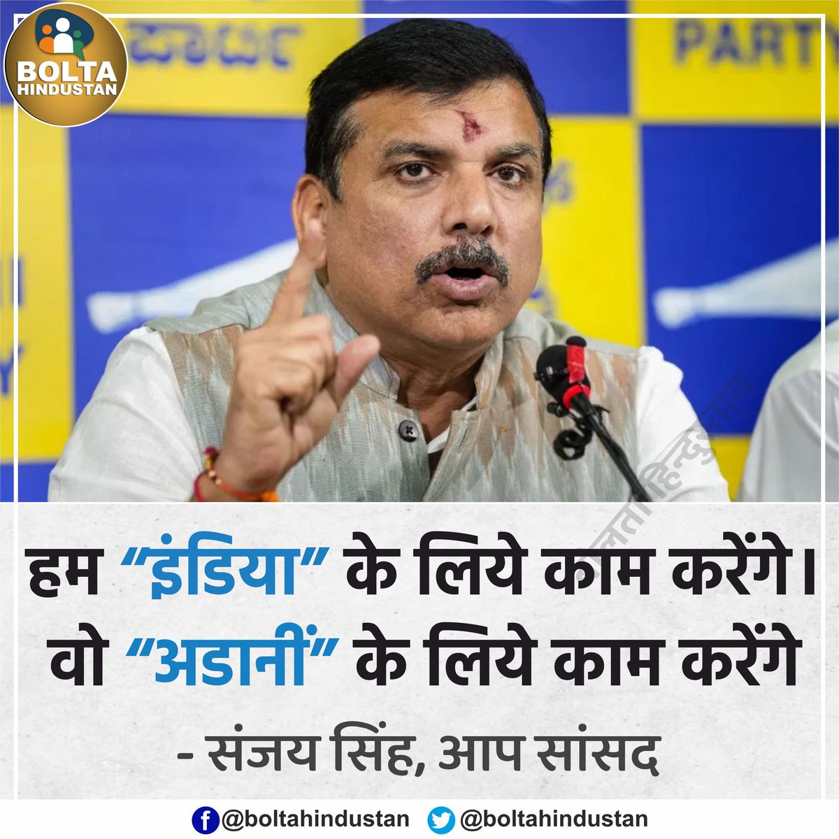 BoltaHindustan's tweet photo. 'हम INDIA के लिए काम करेंगे, वो ADANI के लिए काम करेंगे' : संजय सिंह https://t.co/4t8tMCHgXp