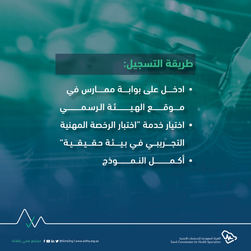 SchsOrg's tweet photo. فرصتك لتجربة بيئة الاختبار الحقيقية!

سجل الآن باختبار الرخصة المهنية التجريبي للصحة العامة